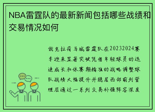 NBA雷霆队的最新新闻包括哪些战绩和交易情况如何