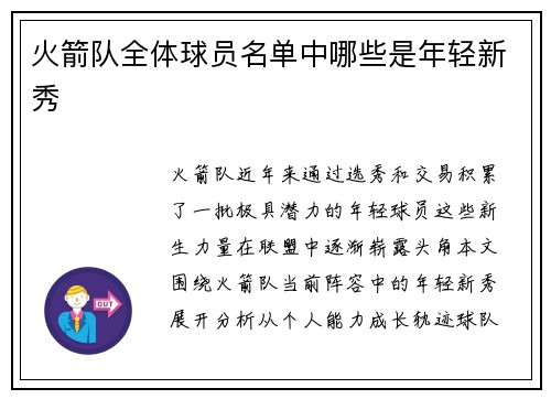 火箭队全体球员名单中哪些是年轻新秀