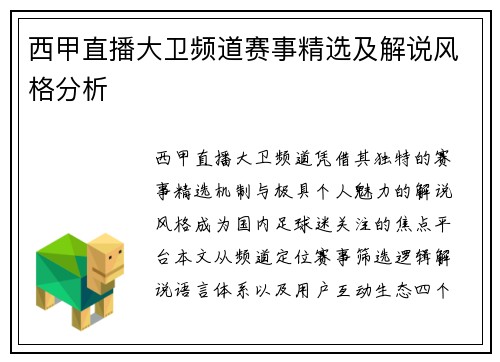西甲直播大卫频道赛事精选及解说风格分析