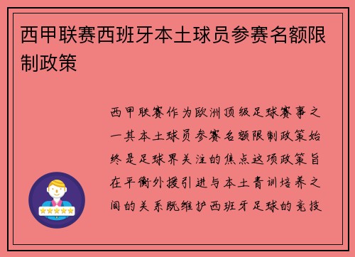 西甲联赛西班牙本土球员参赛名额限制政策