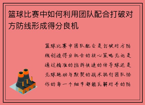 篮球比赛中如何利用团队配合打破对方防线形成得分良机