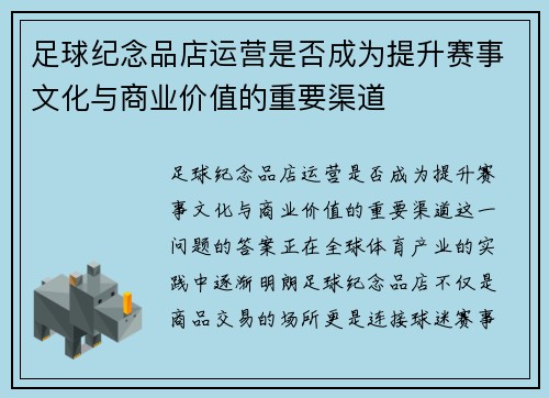 足球纪念品店运营是否成为提升赛事文化与商业价值的重要渠道