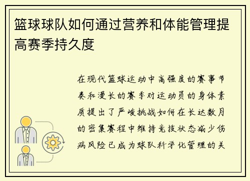 篮球球队如何通过营养和体能管理提高赛季持久度