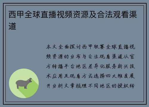 西甲全球直播视频资源及合法观看渠道