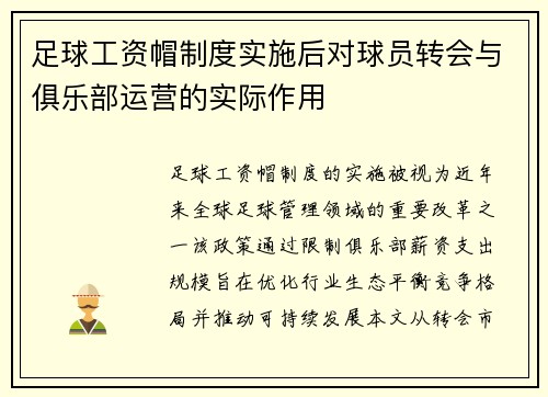足球工资帽制度实施后对球员转会与俱乐部运营的实际作用