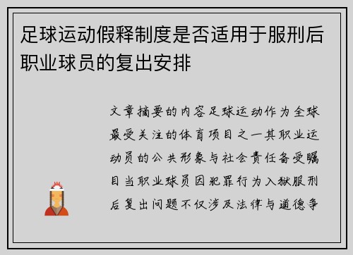 足球运动假释制度是否适用于服刑后职业球员的复出安排